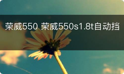 荣威550 荣威550s1.8t自动挡
