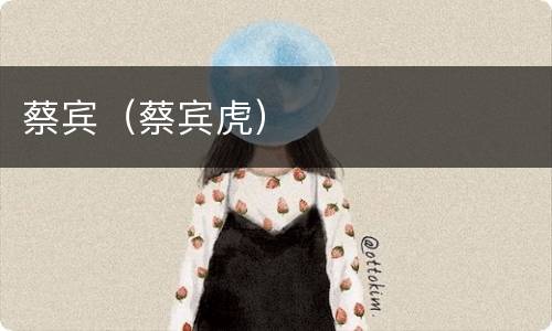 蔡宾（蔡宾虎）