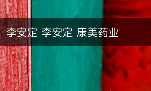 李安定 李安定 康美药业