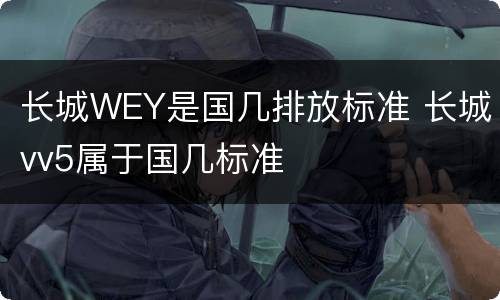 长城WEY是国几排放标准 长城vv5属于国几标准