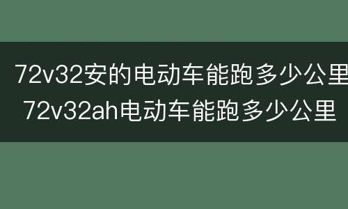 72v32安的电动车能跑多少公里 72v32ah电动车能跑多少公里