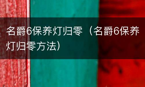 名爵6保养灯归零（名爵6保养灯归零方法）