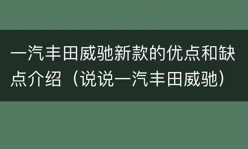 一汽丰田威驰新款的优点和缺点介绍（说说一汽丰田威驰）