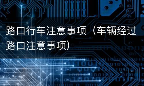 路口行车注意事项（车辆经过路口注意事项）