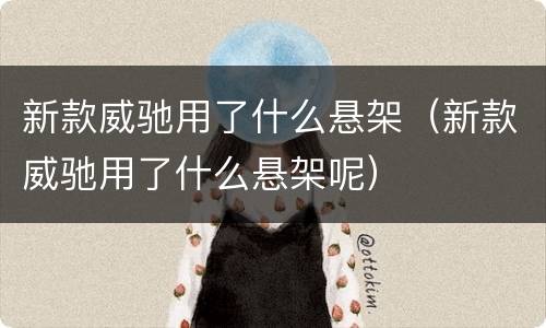 新款威驰用了什么悬架（新款威驰用了什么悬架呢）