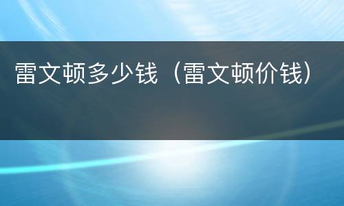 雷文顿多少钱（雷文顿价钱）