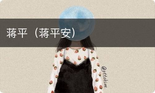 蒋平（蒋平安）