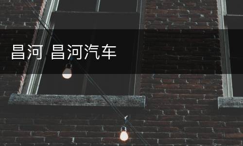 昌河 昌河汽车
