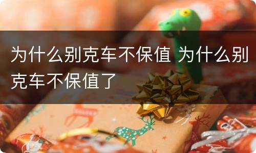 为什么别克车不保值 为什么别克车不保值了