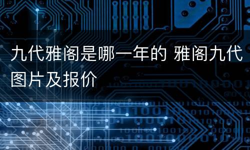 九代雅阁是哪一年的 雅阁九代图片及报价