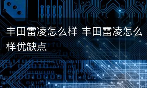 丰田雷凌怎么样 丰田雷凌怎么样优缺点
