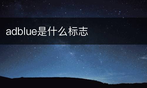 adblue是什么标志