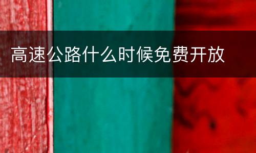 高速公路什么时候免费开放