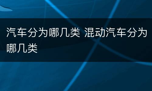 汽车分为哪几类 混动汽车分为哪几类
