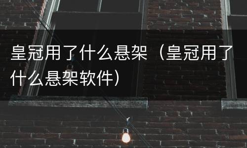 皇冠用了什么悬架（皇冠用了什么悬架软件）