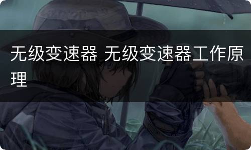 无级变速器 无级变速器工作原理