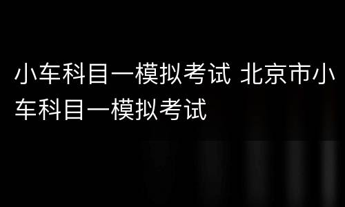 小车科目一模拟考试 北京市小车科目一模拟考试