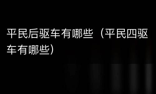 平民后驱车有哪些（平民四驱车有哪些）