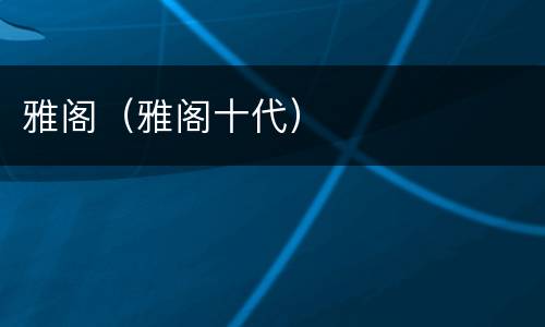 雅阁（雅阁十代）