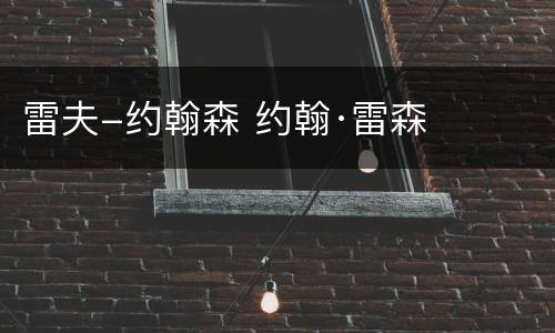 雷夫-约翰森 约翰·雷森