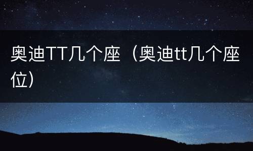 奥迪TT几个座（奥迪tt几个座位）