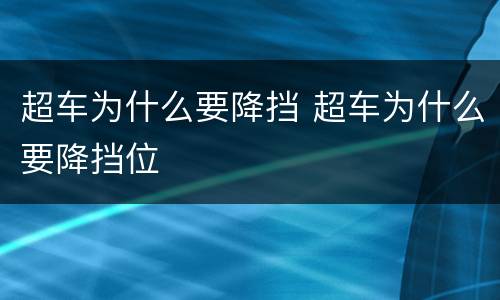 超车为什么要降挡 超车为什么要降挡位