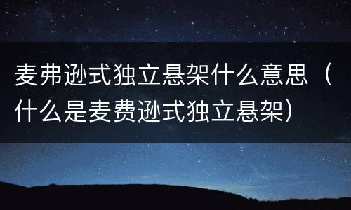 麦弗逊式独立悬架什么意思（什么是麦费逊式独立悬架）