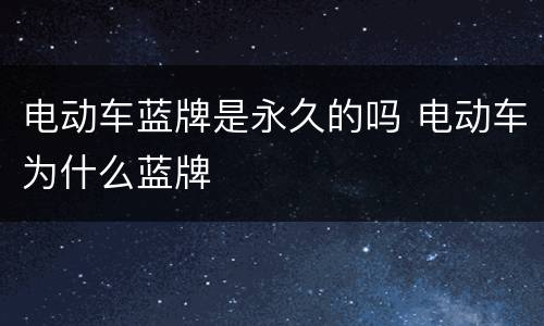 电动车蓝牌是永久的吗 电动车为什么蓝牌