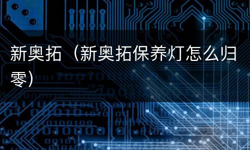 新奥拓（新奥拓保养灯怎么归零）