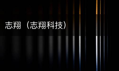 志翔（志翔科技）