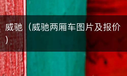 威驰（威驰两厢车图片及报价）