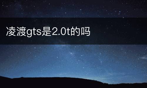 凌渡gts是2.0t的吗