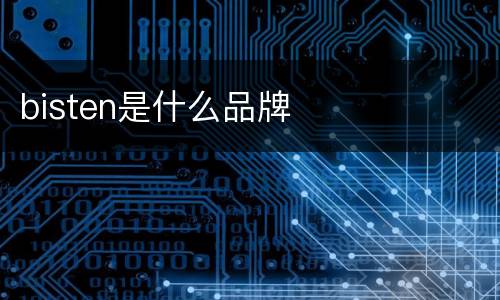 bisten是什么品牌