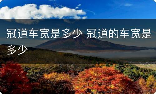 冠道车宽是多少 冠道的车宽是多少