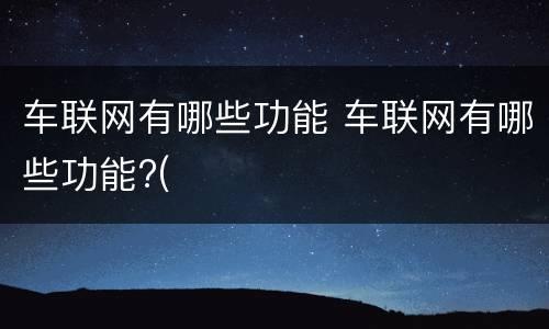 车联网有哪些功能 车联网有哪些功能?(