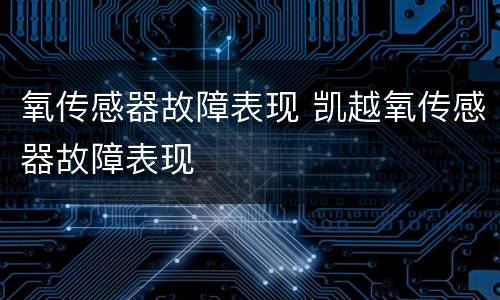 氧传感器故障表现 凯越氧传感器故障表现