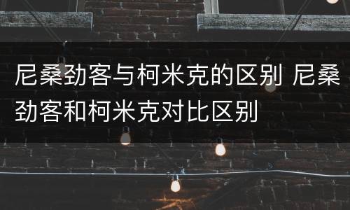 尼桑劲客与柯米克的区别 尼桑劲客和柯米克对比区别