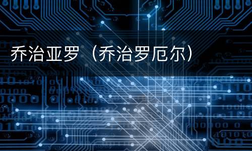 乔治亚罗（乔治罗厄尔）