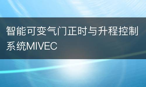 智能可变气门正时与升程控制系统MIVEC