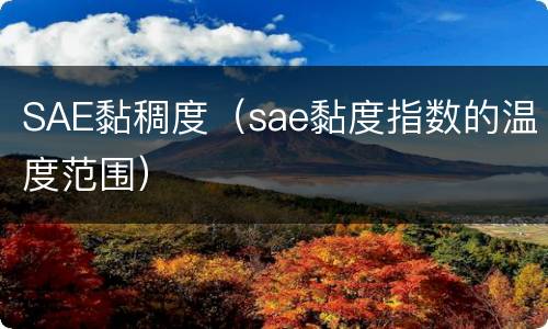 SAE黏稠度（sae黏度指数的温度范围）