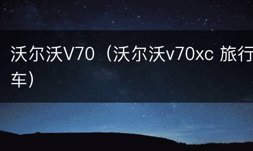沃尔沃V70（沃尔沃v70xc 旅行车）