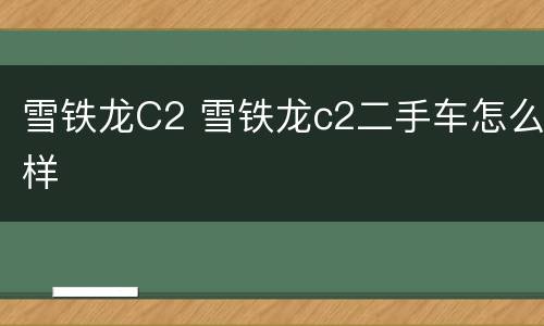 雪铁龙C2 雪铁龙c2二手车怎么样