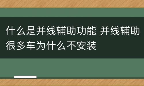 什么是并线辅助功能 并线辅助很多车为什么不安装