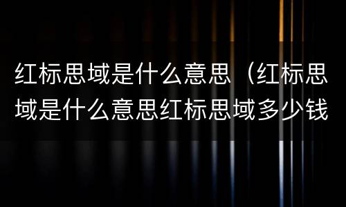 红标思域是什么意思（红标思域是什么意思红标思域多少钱）