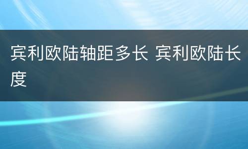 宾利欧陆轴距多长 宾利欧陆长度