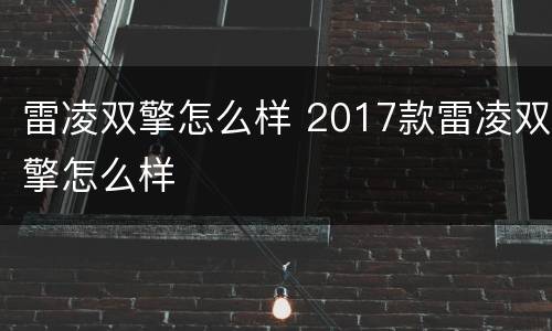 雷凌双擎怎么样 2017款雷凌双擎怎么样