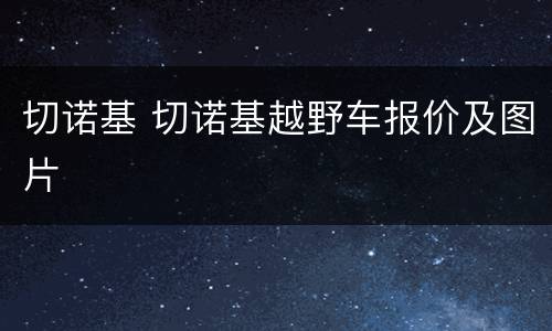 切诺基 切诺基越野车报价及图片