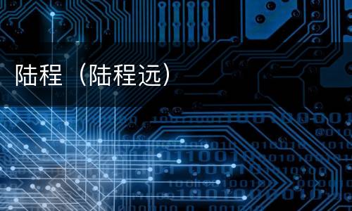 陆程（陆程远）