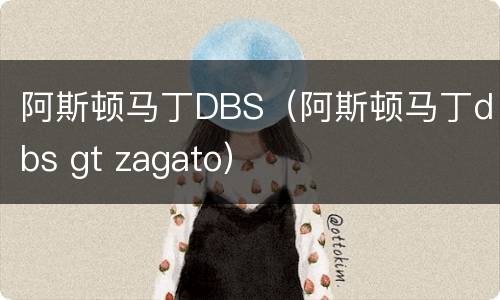 阿斯顿马丁DBS（阿斯顿马丁dbs gt zagato）