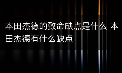 本田杰德的致命缺点是什么 本田杰德有什么缺点
